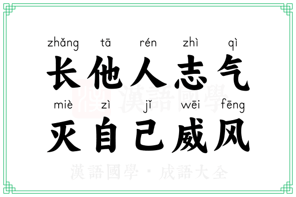 长他人志气,灭自己威风 长他人志气,灭自己威风
