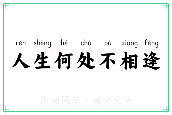人生何处不相逢 人生何处不相逢