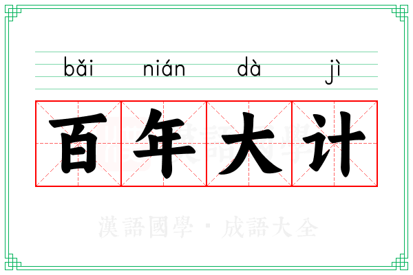 百年大计 百年大计