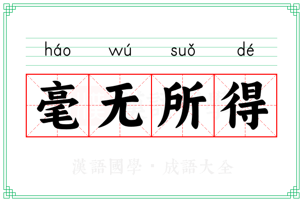 毫无所得