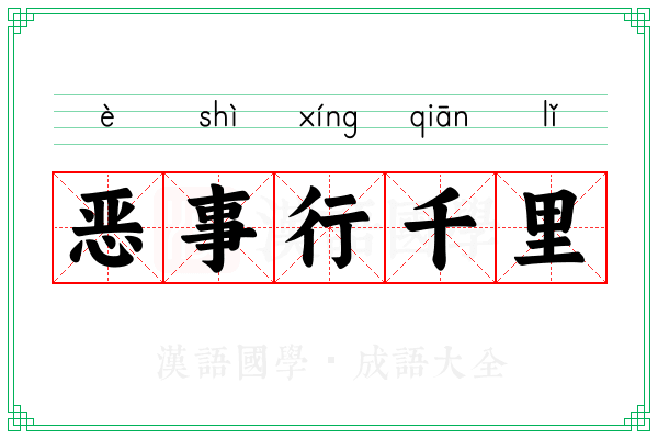 恶事行千里 恶事行千里