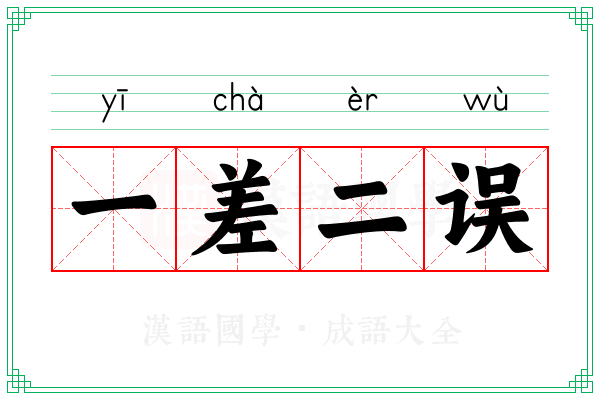 一差二误 一差二误