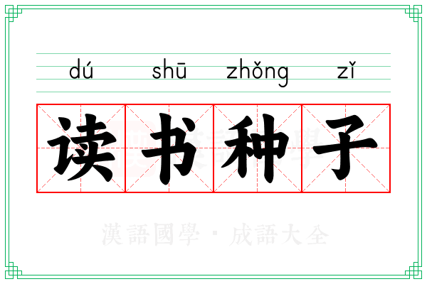 读书种子 读书种子