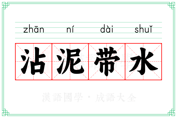 沾泥带水