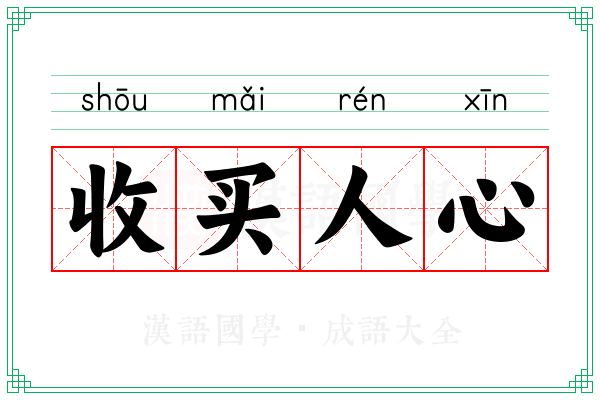 收买人心 收买人心