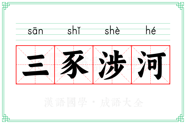三豕涉河 三豕涉河