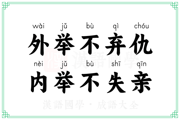 外举不弃仇,内举不失亲 外举不弃仇,内举不失亲