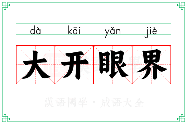 大开眼界 大开眼界