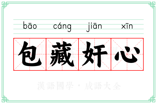 包藏奸心 包藏奸心