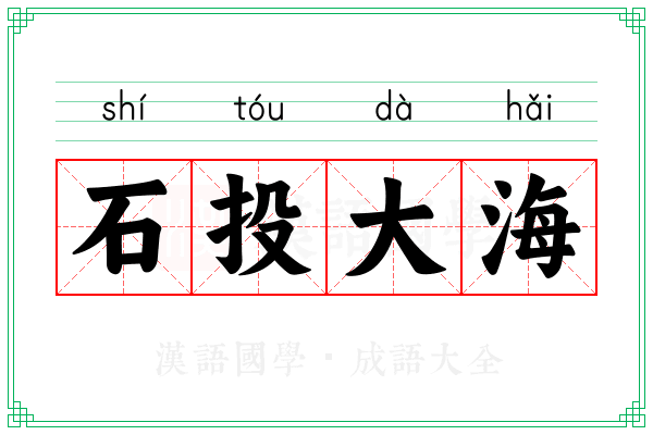 石投大海 石投大海