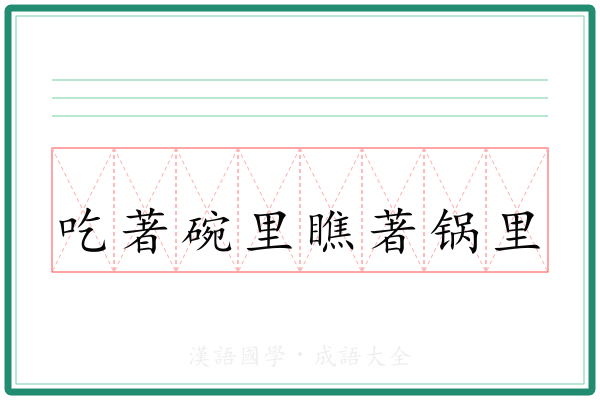 吃著碗里瞧著锅里