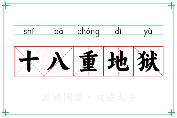 十八重地狱 十八重地狱