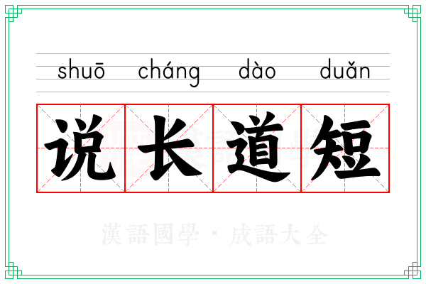 说长道短 说长道短