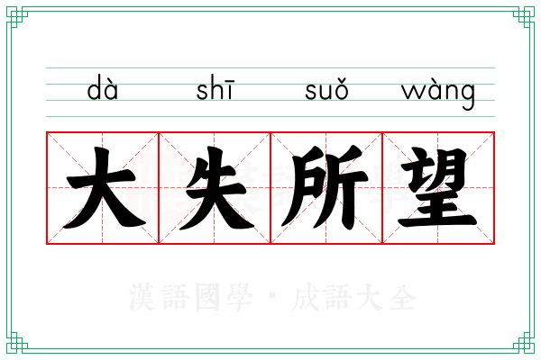 大失所望 大失所望