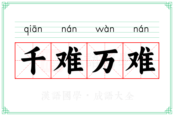千难万难