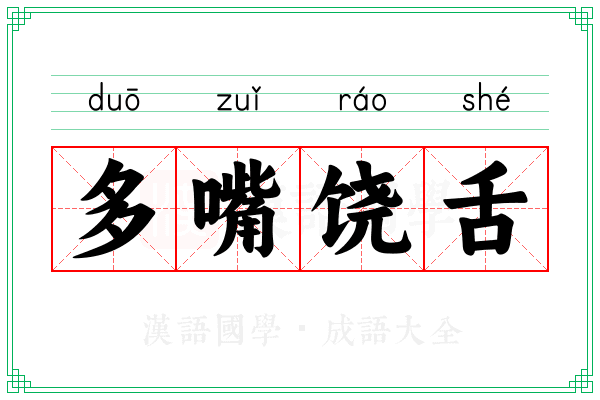 多嘴饶舌 多嘴饶舌