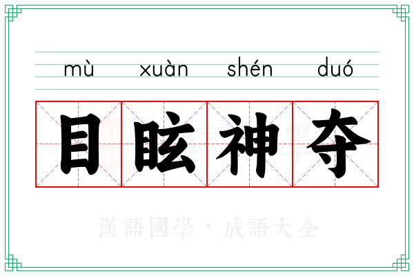 目眩神夺