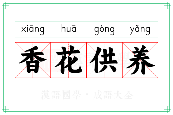 香花供养 香花供养