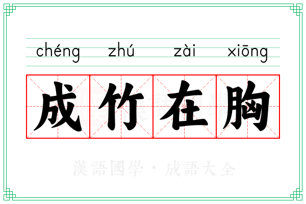 成竹在胸 成竹在胸