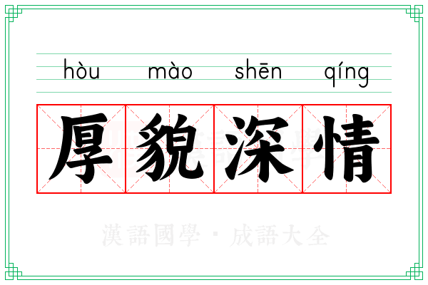 厚貌深情