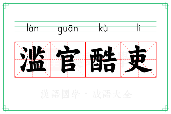 滥官酷吏