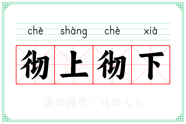 彻上彻下 彻上彻下