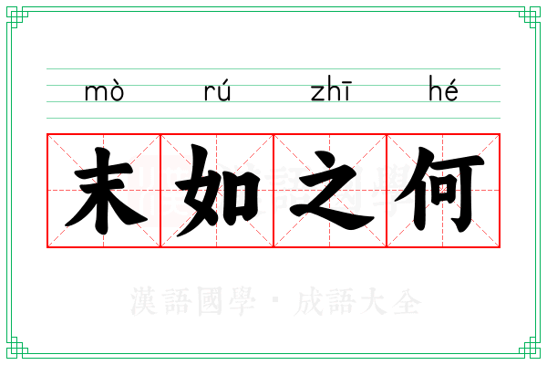 末如之何 末如之何