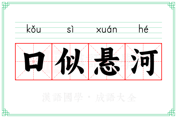 口似悬河 口似悬河