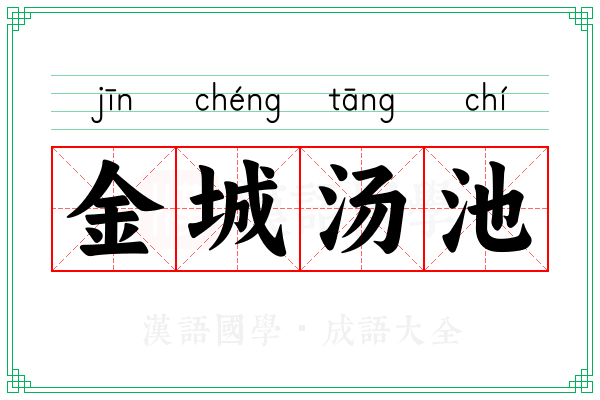 金城汤池 金城汤池