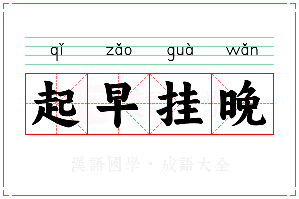 起早挂晚