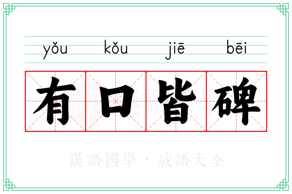 有口皆碑 有口皆碑