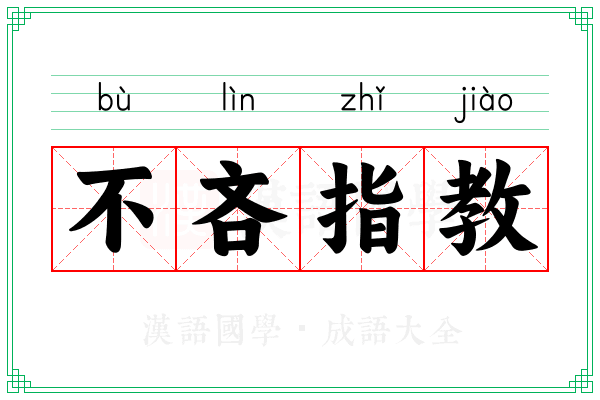 不吝指教