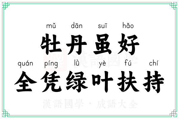 牡丹虽好,全凭绿叶扶持 牡丹虽好,全凭绿叶扶持