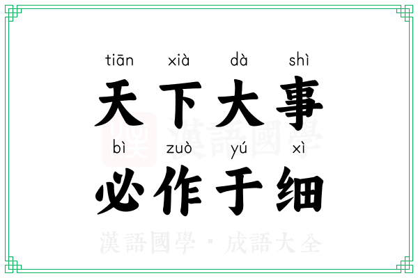 天下大事,必作于细 天下大事,必作于细