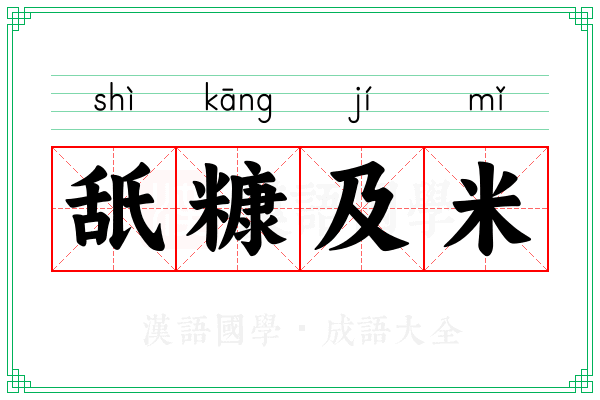 舐糠及米 舐糠及米