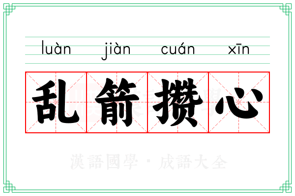 乱箭攒心 乱箭攒心