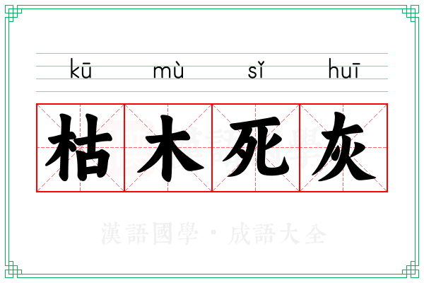 枯木死灰 枯木死灰