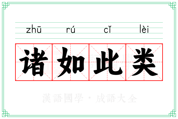 诸如此类 诸如此类