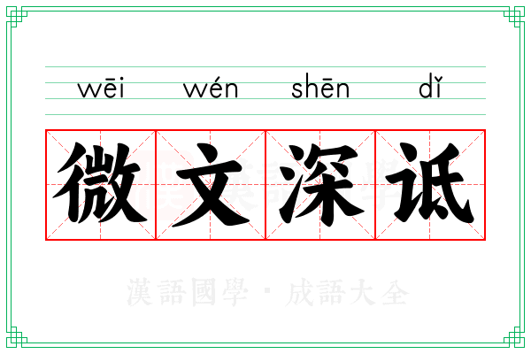 微文深诋 微文深诋
