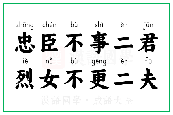 忠臣不事二君，烈女不更二夫