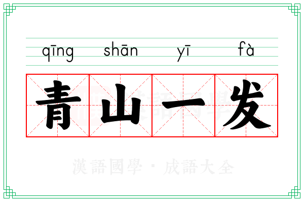 青山一发