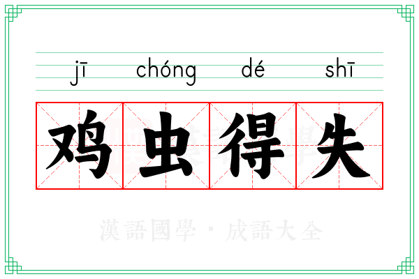 鸡虫得失 鸡虫得失