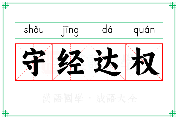守经达权 守经达权