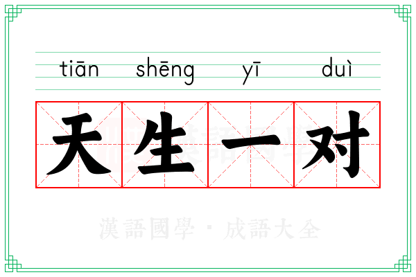 天生一对 天生一对