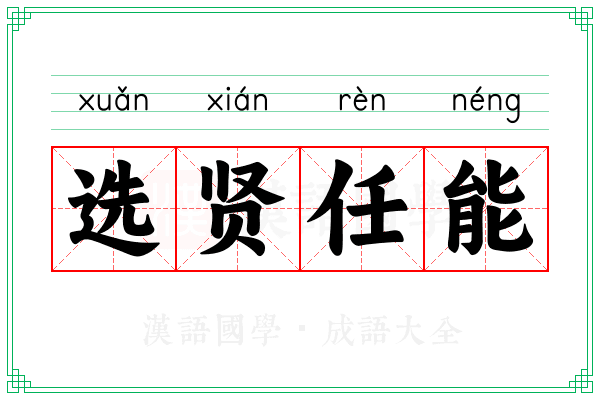 选贤任能 选贤任能