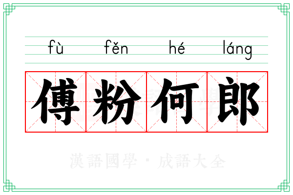傅粉何郎 傅粉何郎