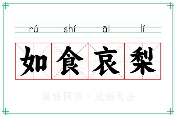 如食哀梨
