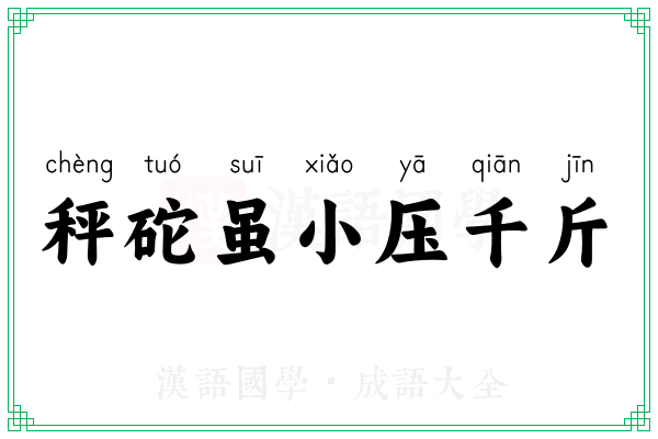 秤砣虽小压千斤 秤砣虽小压千斤