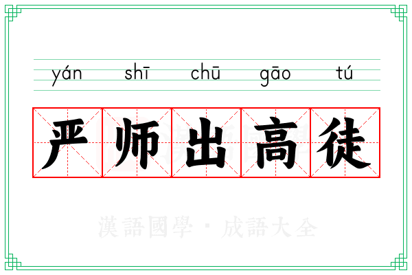 严师出高徒