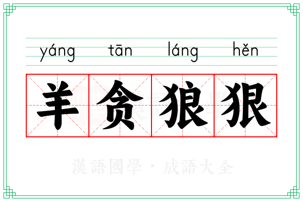 羊贪狼狠 羊贪狼狠